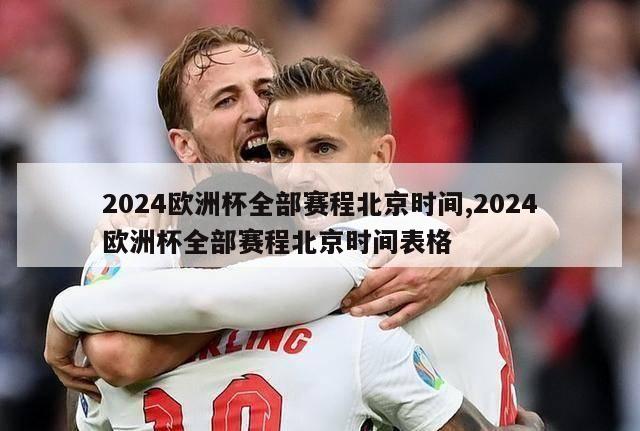 2024欧洲杯全部赛程北京时间,2024欧洲杯全部赛程北京时间表格