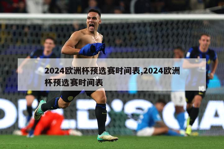 2024欧洲杯预选赛时间表,2024欧洲杯预选赛时间表