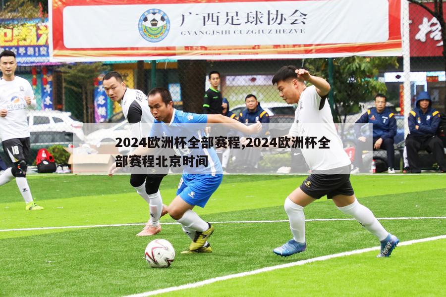 2024欧洲杯全部赛程,2024欧洲杯全部赛程北京时间