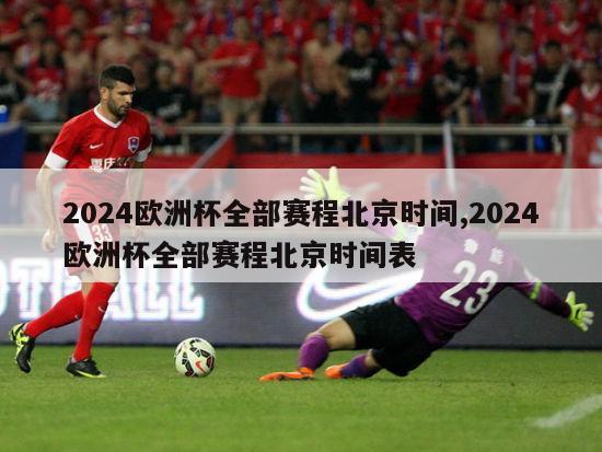 2024欧洲杯全部赛程北京时间,2024欧洲杯全部赛程北京时间表