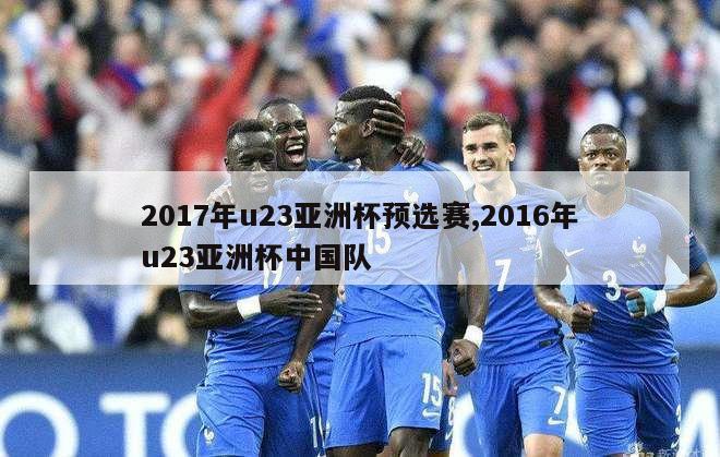 2017年u23亚洲杯预选赛,2016年u23亚洲杯中国队