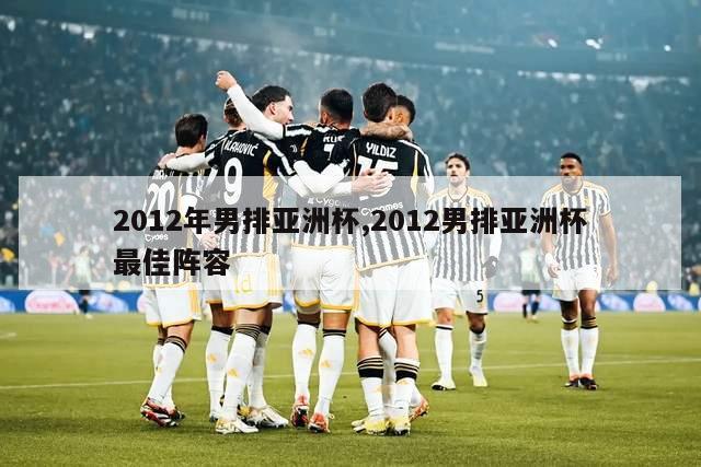 2012年男排亚洲杯,2012男排亚洲杯最佳阵容