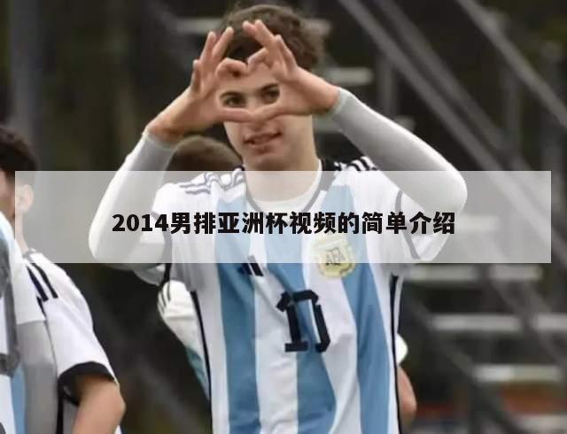 2014男排亚洲杯视频的简单介绍