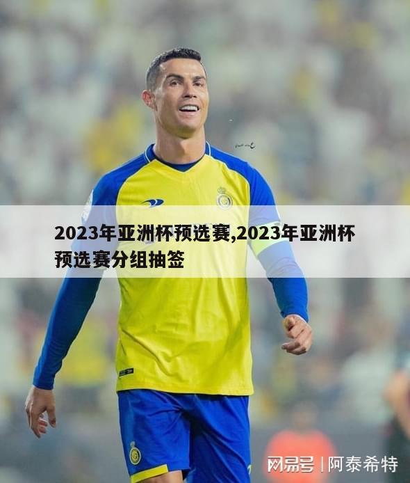 2023年亚洲杯预选赛,2023年亚洲杯预选赛分组抽签