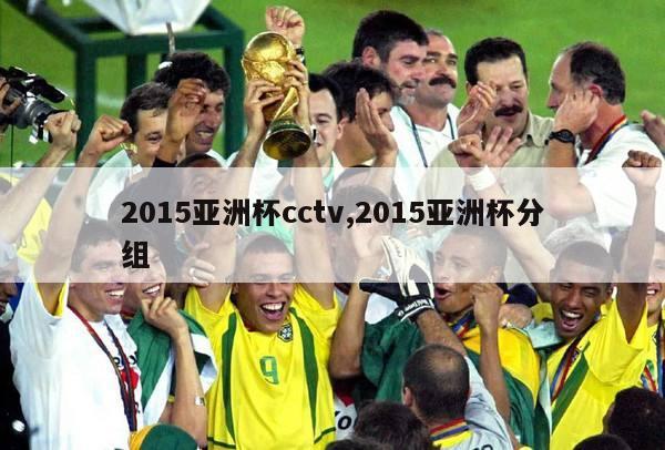 2015亚洲杯cctv,2015亚洲杯分组