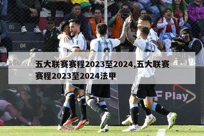 五大联赛赛程2023至2024,五大联赛赛程2023至2024法甲