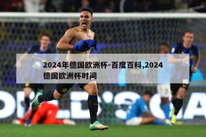 2024年德国欧洲杯-百度百科,2024德国欧洲杯时间