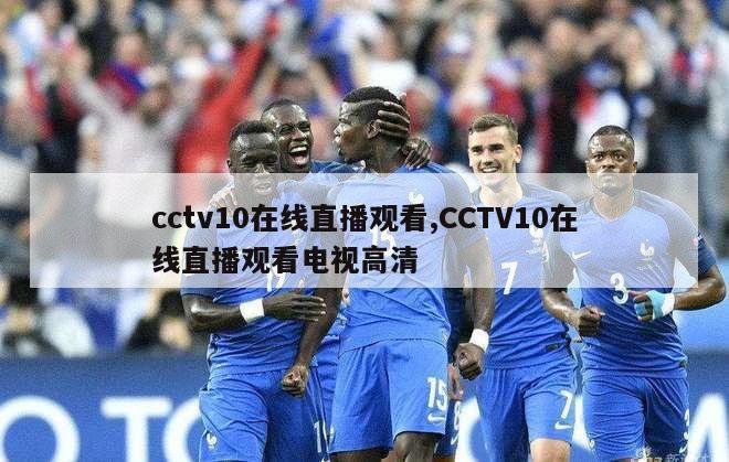 cctv10在线直播观看,CCTV10在线直播观看电视高清